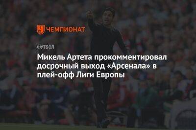 Микель Артета прокомментировал досрочный выход «Арсенала» в плей-офф Лиги Европы