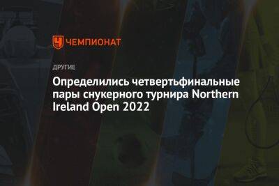 Ронни Осалливан - Марк Уильямс - Марк Селби - Нил Робертсон - Определились четвертьфинальные пары снукерного турнира Northern Ireland Open 2022 - championat.com - Ирландия