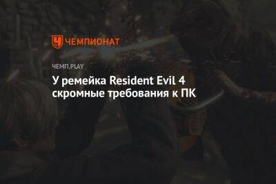 Системные требования ремейка Resident Evil 4