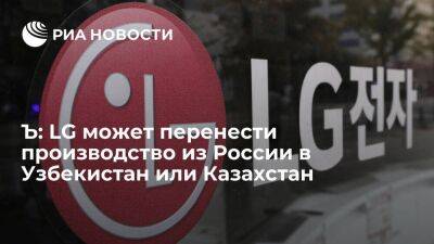 "Коммерсантъ": LG планирует перенести производство из России в Узбекистан или Казахстан