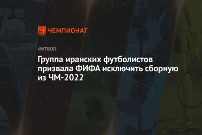 Группа иранских футболистов призвала ФИФА исключить сборную из ЧМ-2022