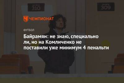 Байрамян: не знаю, специально ли, но на Комличенко не поставили уже минимум 4 пенальти