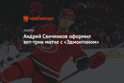 Андрей Свечников оформил хет-трик в матче с «Эдмонтоном»
