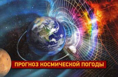 Прогноз космической погоды на пятницу, 21 октября 2022 | Новости Одессы