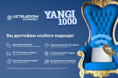 UZTELECOM предлагает подключиться к премиальному интернет-тарифу Yangi 1000