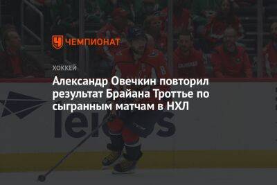 Александр Овечкин повторил результат Брайана Троттье по сыгранным матчам в НХЛ