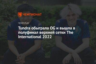 Tundra обыграла OG и вышла в полуфинал верхней сетки The International 2022