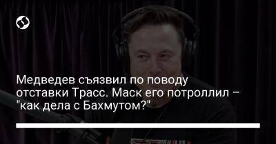 Медведев съязвил по поводу отставки Трасс. Маск его потроллил – "как дела с Бахмутом?"