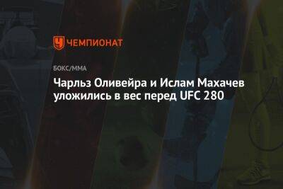 Чарльз Оливейра и Ислам Махачев уложились в вес перед UFC 280