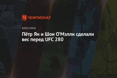 Пётр Ян и Шон О’Мэлли сделали вес перед UFC 280