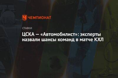ЦСКА — «Автомобилист»: эксперты назвали шансы команд в матче КХЛ