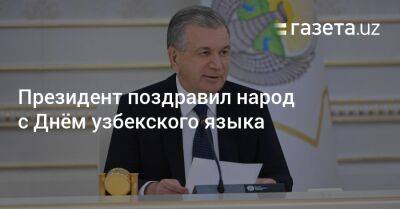 Президент поздравил народ с Днём узбекского языка