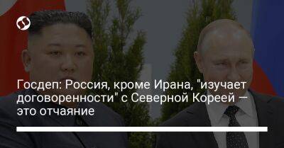 Госдеп: Россия, кроме Ирана, "изучает договоренности" с Северной Кореей — это отчаяние
