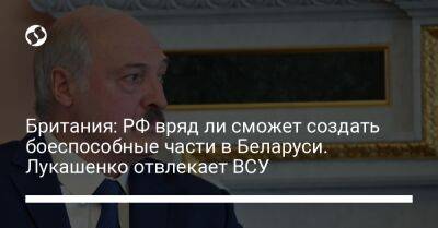Британия: РФ вряд ли сможет создать боеспособные части в Беларуси. Лукашенко отвлекает ВСУ