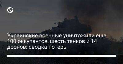 Украинские военные уничтожили еще 100 оккупантов, шесть танков и 14 дронов: сводка потерь