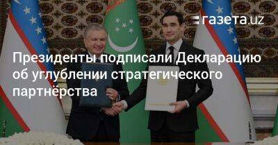 Узбекистан и Туркменистан подписали Декларацию об углублении стратегического партнёрства