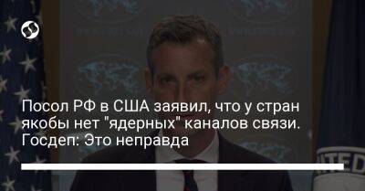 Посол РФ в США заявил, что у стран якобы нет "ядерных" каналов связи. Госдеп: Это неправда