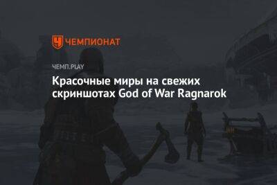 Красочные миры на свежих скриншотах God of War Ragnarok