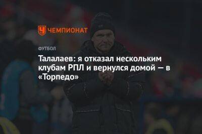 Талалаев: я отказал нескольким клубам РПЛ и вернулся домой — в «Торпедо»