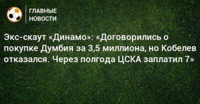 Экс-скаут «Динамо»: «Договорились о покупке Думбия за 3,5 миллиона, но Кобелев отказался. Через полгода ЦСКА заплатил 7»