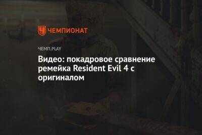 Видео: покадровое сравнение ремейка Resident Evil 4 с оригиналом