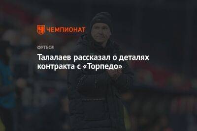 Талалаев рассказал о деталях контракта с «Торпедо»