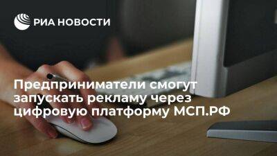 Предприниматели смогут запускать рекламу через цифровую платформу МСП.РФ