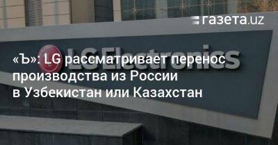 «Ъ»: LG рассматривает перенос производства из России в Узбекистан или Казахстан