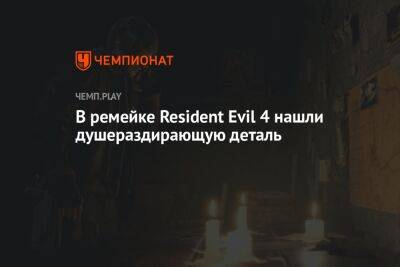 В ремейке Resident Evil 4 нашли душераздирающую деталь