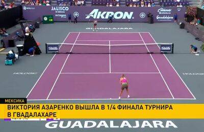 Азаренко вышла в четвертьфинал теннисного турнира в Мексике