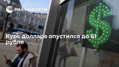Курс доллара на Мосбирже опустился до 61 рубля впервые с 7 октября