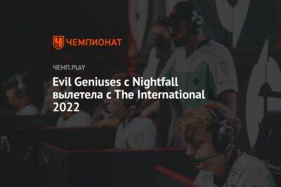 Evil Geniuses с Nightfall вылетела с The International 2022