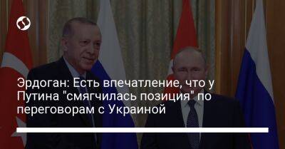 Эрдоган: Есть впечатление, что у Путина "смягчилась позиция" по переговорам с Украиной