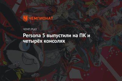Persona 5 вышла на ПК, PS5, Xbox, Switch и в Game Pass