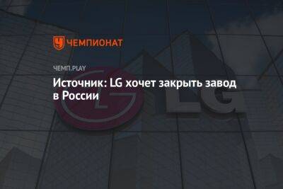 Источник: LG хочет закрыть завод в России