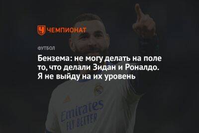 Бензема: не могу делать на поле то, что делали Зидан и Роналдо. Я не выйду на их уровень