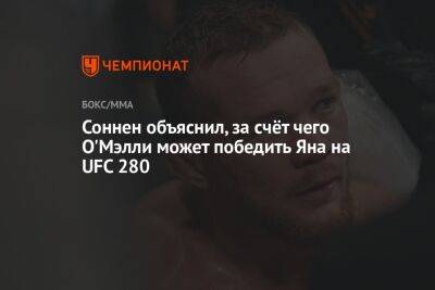 Соннен объяснил, за счёт чего О'Мэлли может победить Яна на UFC 280