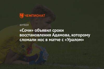 «Сочи» объявил сроки восстановления Адамова, которому сломали нос в матче с «Уралом»