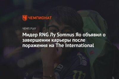 Мидер RNG Лу Somnus Яо объявил о завершении карьеры после поражения на The International