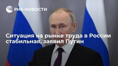 Путин: ситуация на рынке труда в России стабильна, но в Магадане высокая безработица