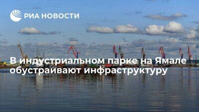 В индустриальном парке на Ямале обустраивают инфраструктуру