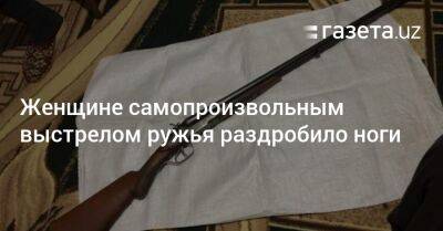 Женщине самопроизвольным выстрелом ружья раздробило ноги - gazeta.uz - Узбекистан - Бухарская обл.