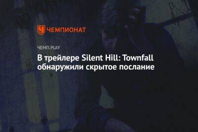 В трейлере Silent Hill: Townfall обнаружили скрытое послание