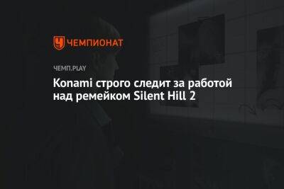 Konami строго следит за работой над ремейком Silent Hill 2