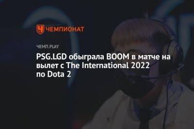 PSG.LGD обыграла BOOM в матче на вылет с The International 2022 по Dota 2