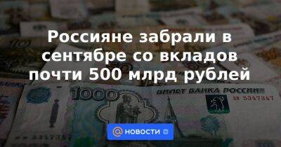 Россияне забрали в сентябре со вкладов почти 500 млрд рублей