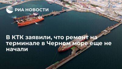 В КТК заявили, что ремонтные работы на нефтеналивном терминале в Черном море еще не начали