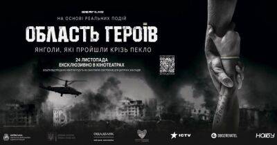 24 ноября в кинотеатрах состоится премьера украинского фильма "Область героев"