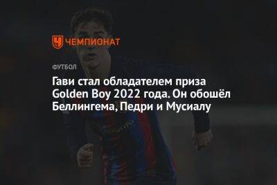 Гави стал обладателем приза Golden Boy 2022 года. Он обошёл Беллингема, Педри и Мусиалу