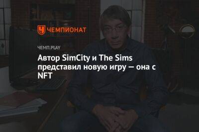 Автор SimCity и The Sims представил новую игру — она с NFT